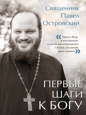 cover image of Первые шаги к Богу